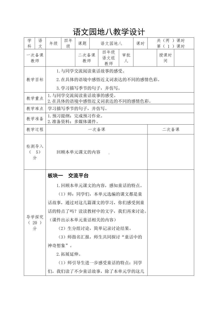 部编版四年级语文下册第八单元《语文园地八》教案（共两课时）.docx_第1页