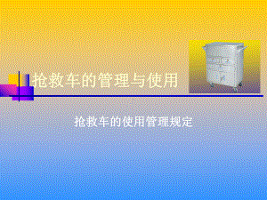 抢救车的使用PPT课件.ppt