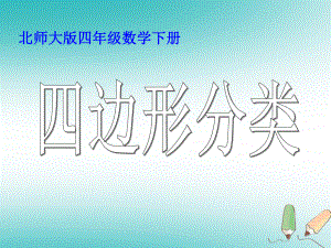 最新精选-北师大版四年级下册《四边形分类》ppt课件之一.ppt