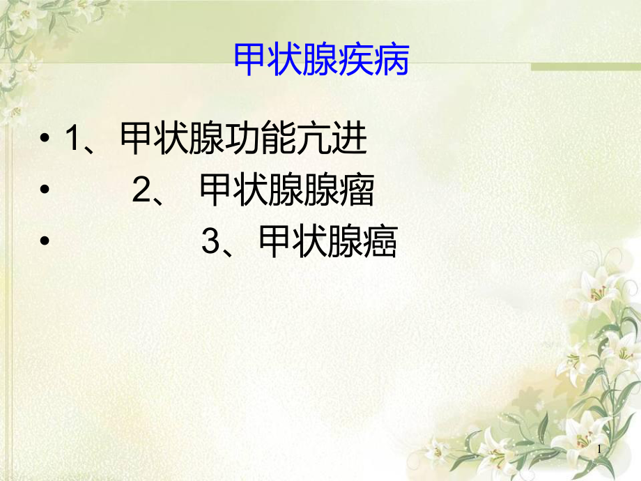 护理查房甲状腺疾病护理ppt课件.ppt_第1页