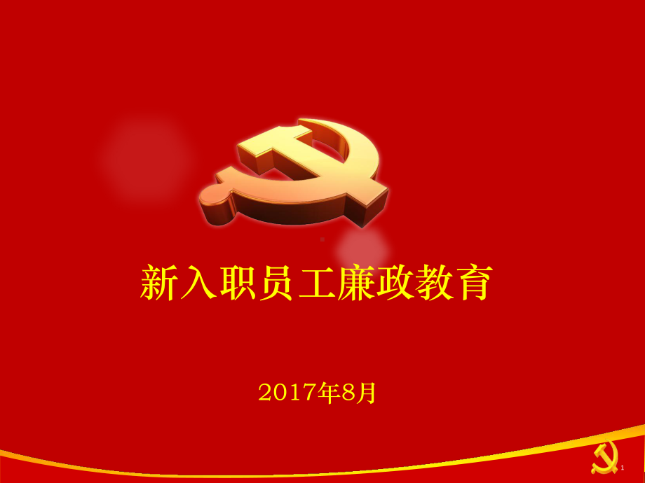 新入职员工廉洁廉政教育专题ppt课件.pptx_第1页