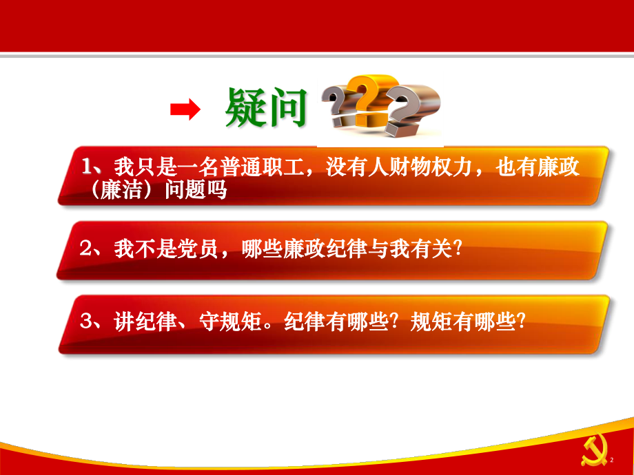 新入职员工廉洁廉政教育专题ppt课件.pptx_第2页