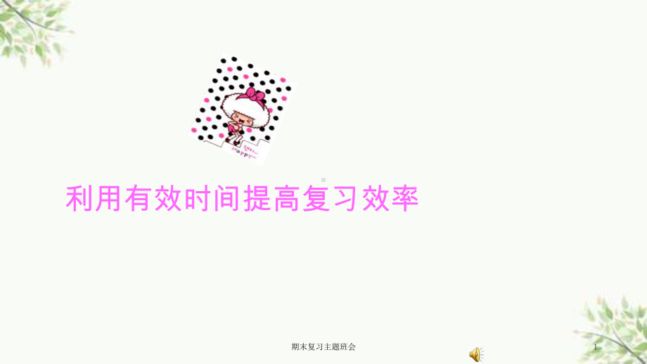 期末复习主题班会课件.ppt_第1页