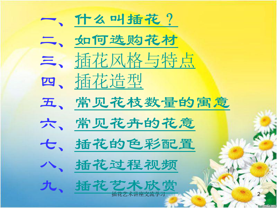 插花艺术讲座课件.ppt_第2页