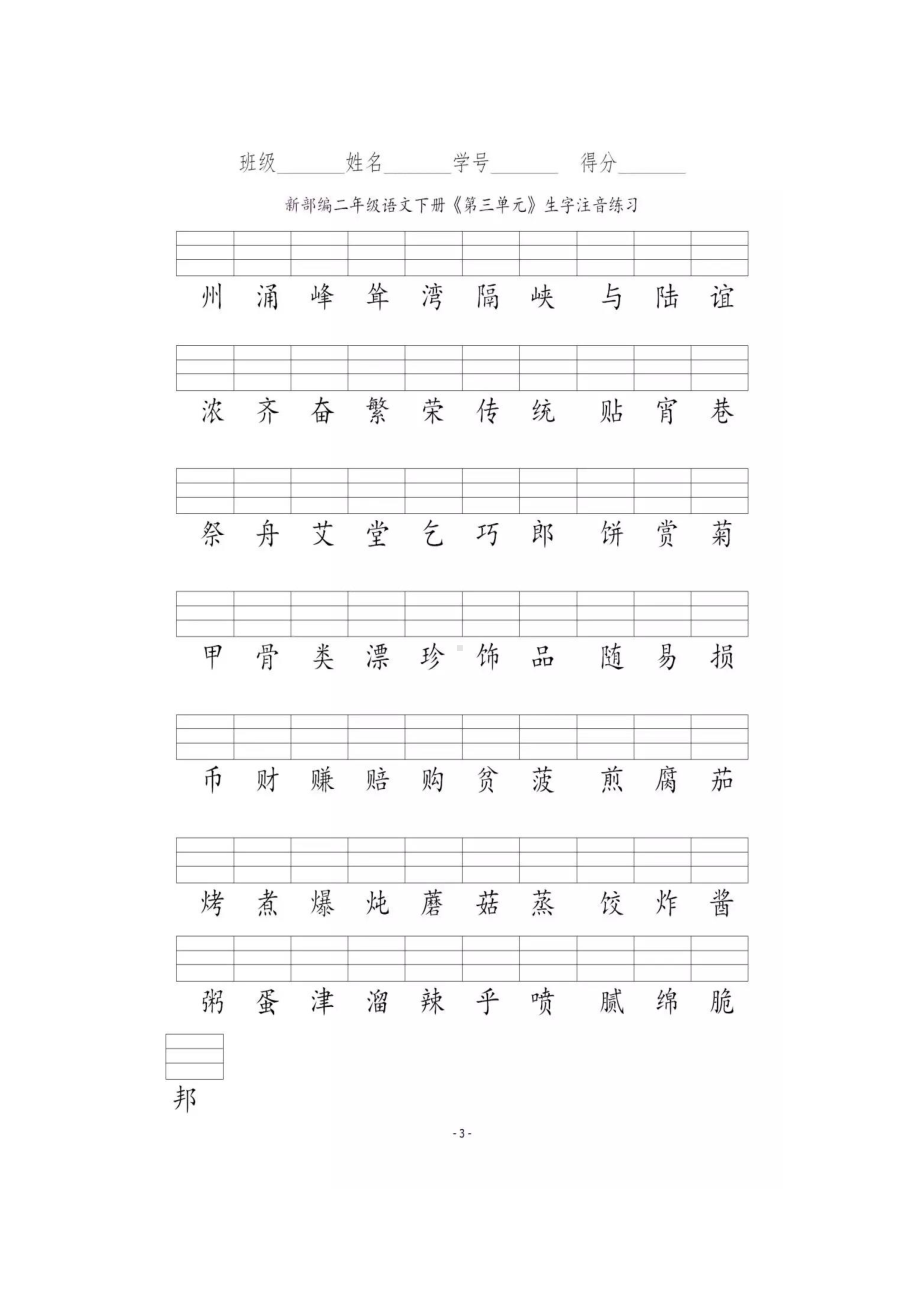 2年级下语文部编1-8单元生字注音.docx_第3页