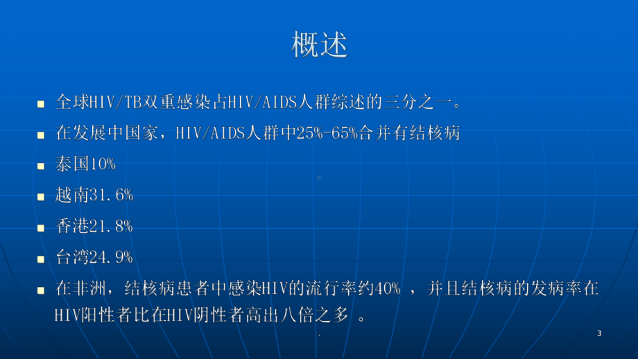 艾滋病合并结核病的诊断和治疗ppt演示课件.ppt_第3页