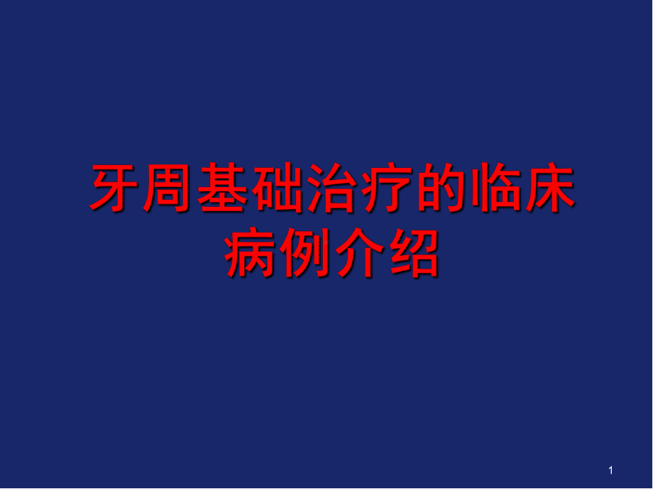 牙周病学病例讨论PPT优质课件.ppt_第1页