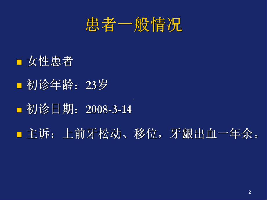 牙周病学病例讨论PPT优质课件.ppt_第2页