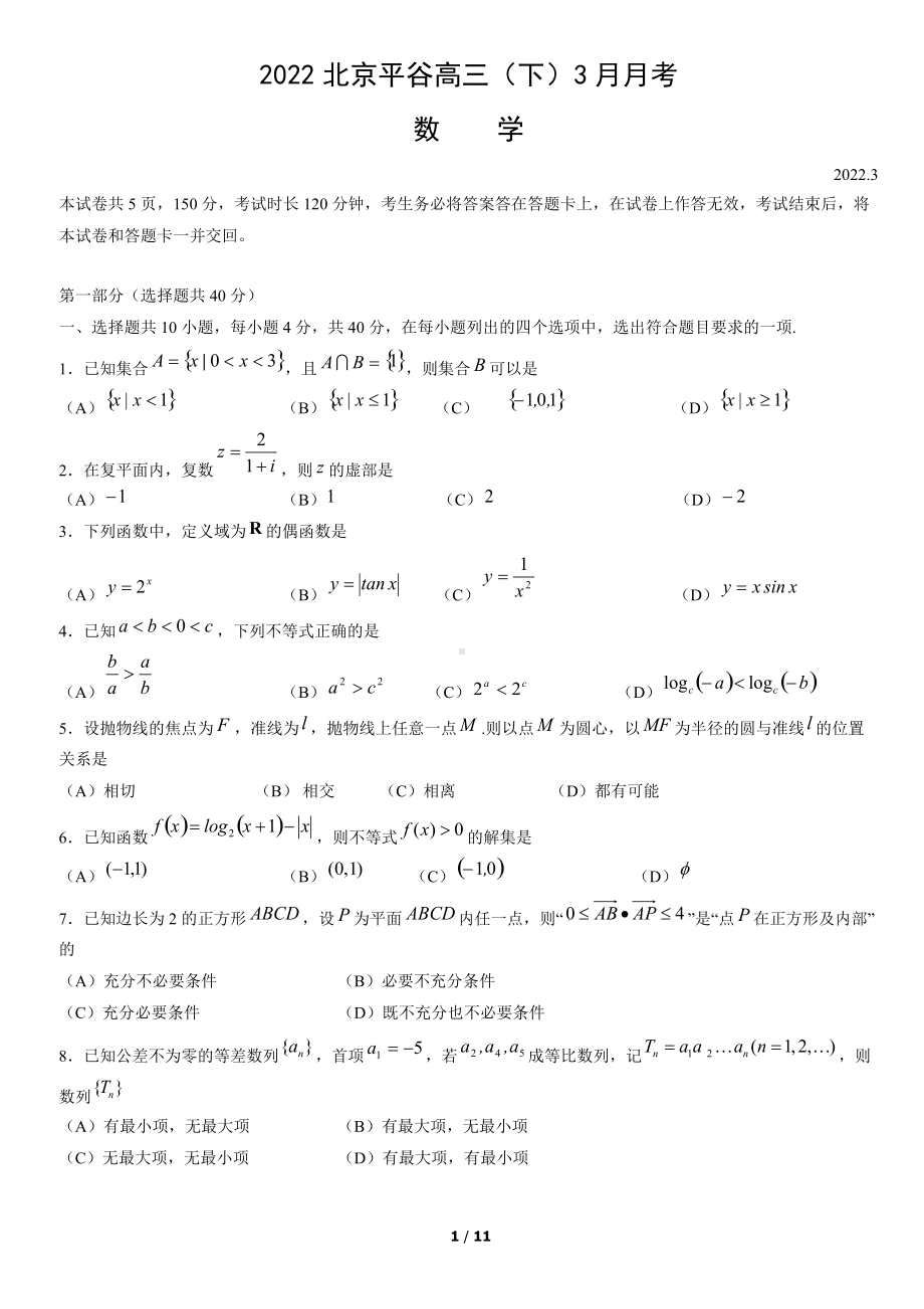 2022北京平谷高三（下）3月月考数学答案.docx_第1页