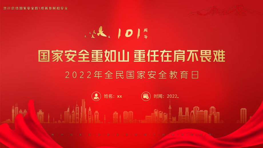 2022年4月15日第七个国家安全教育日班会课件.pptx_第1页