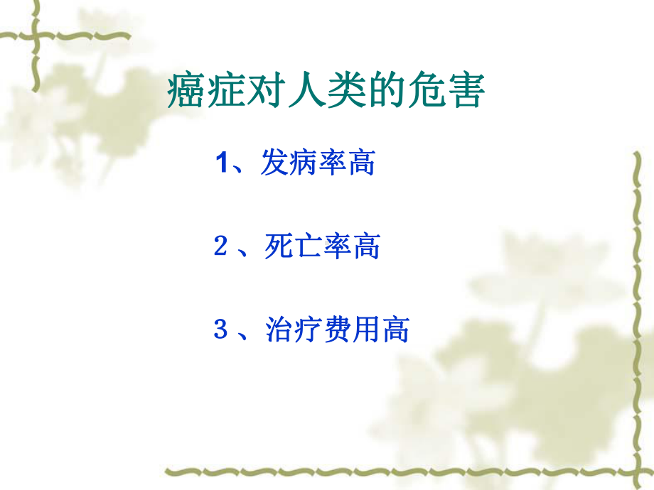 癌症防治PPT课件.ppt_第3页