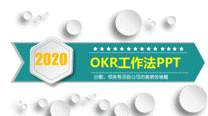 目标与关键成果法OKR工作法培训学习ppt课件.pptx