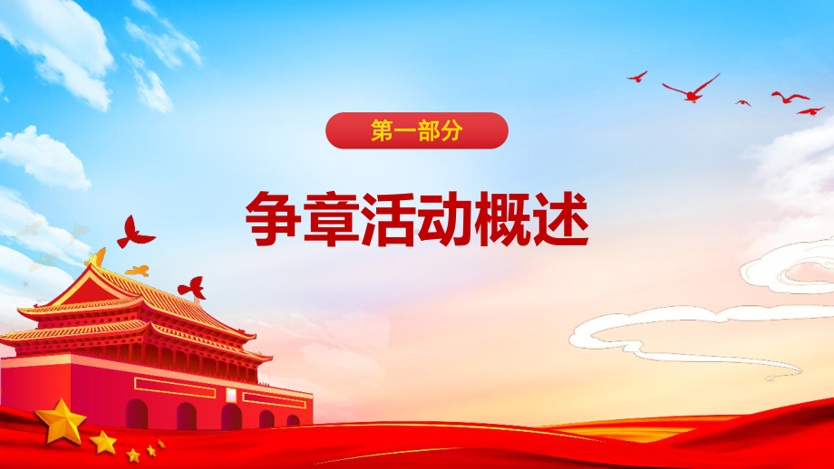 《少先队争章活动方案》教育班会PPT.pptx_第3页