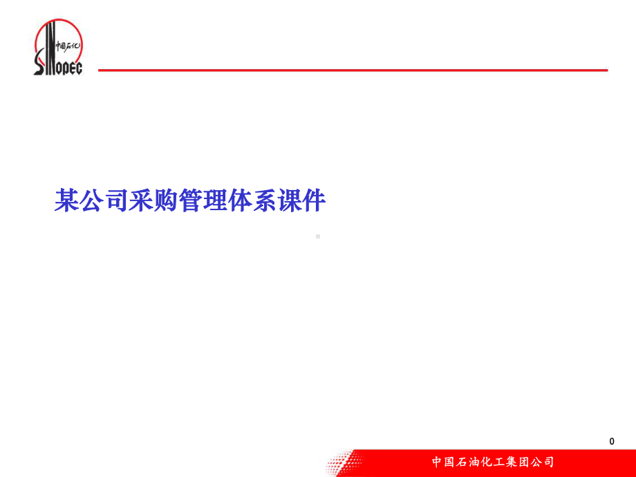 某公司采购管理体系课件.ppt_第1页