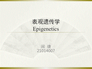 表观遗传学-Epigenetics课件.ppt