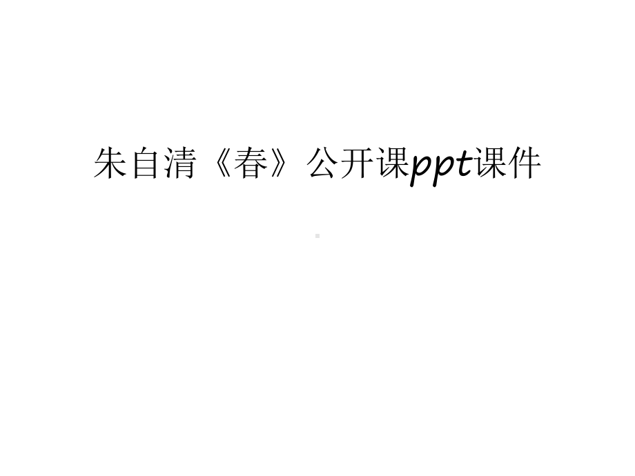 朱自清《春》公开课ppt课件讲解学习.ppt_第1页