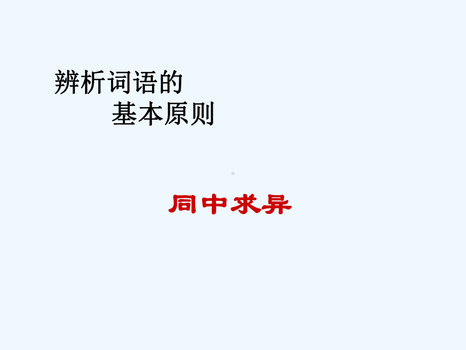 辨析和使用词语课件.ppt_第2页