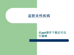 盆腔炎性疾病—PPT课件.ppt