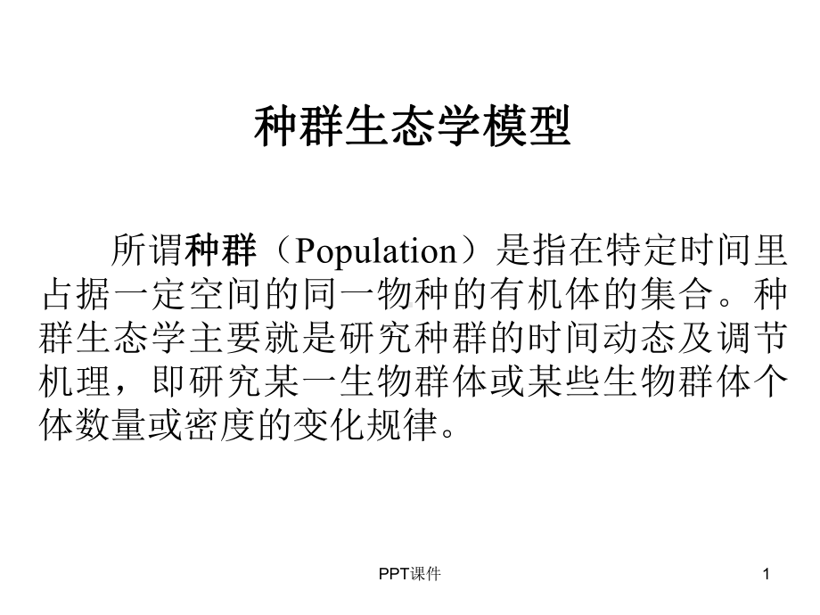 种群生态学模型-ppt课件.ppt_第1页