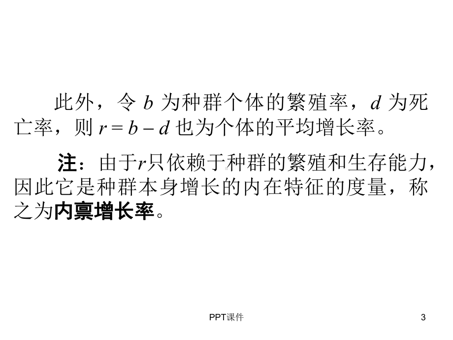 种群生态学模型-ppt课件.ppt_第3页