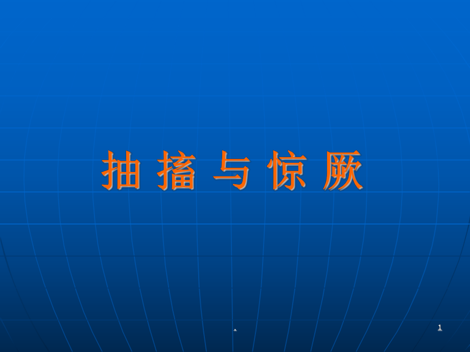 抽搐与惊厥ppt医学课件.ppt_第1页