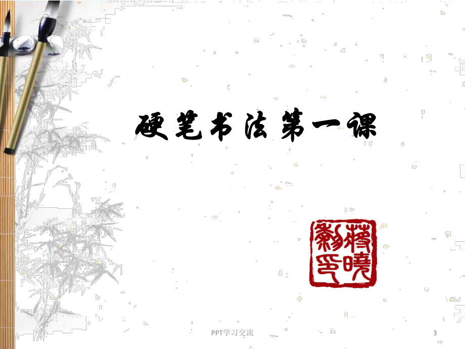 硬笔书法第一课课件.ppt_第3页