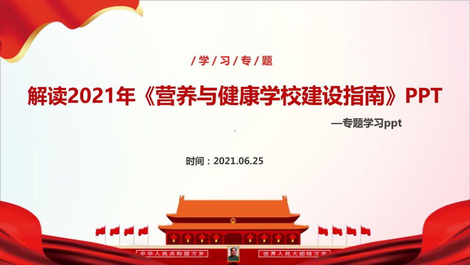 全文解读2021年“营养与健康学校建设指南”动态学习全文.ppt_第1页