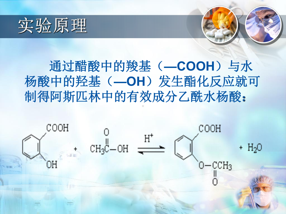 阿司匹林的制备课件.ppt_第3页