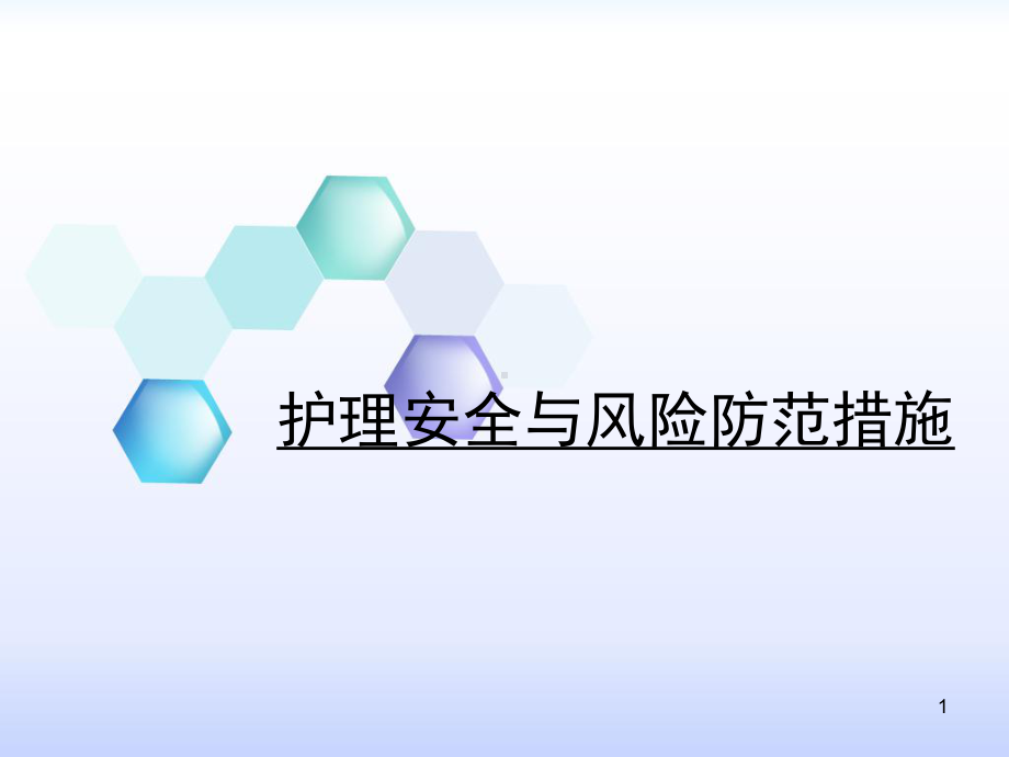 护理安全与风险防范PPT优质课件.ppt_第1页