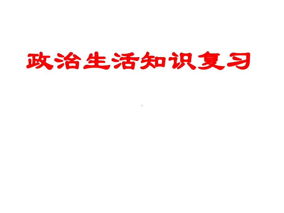 政治生活复习课件.pptx_第1页