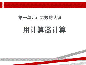 用计算器计算教学课件.ppt.ppt