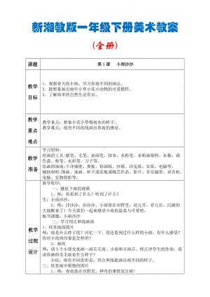 湘教版 一年级下册美术全册教案（41页精品教学设计）.doc