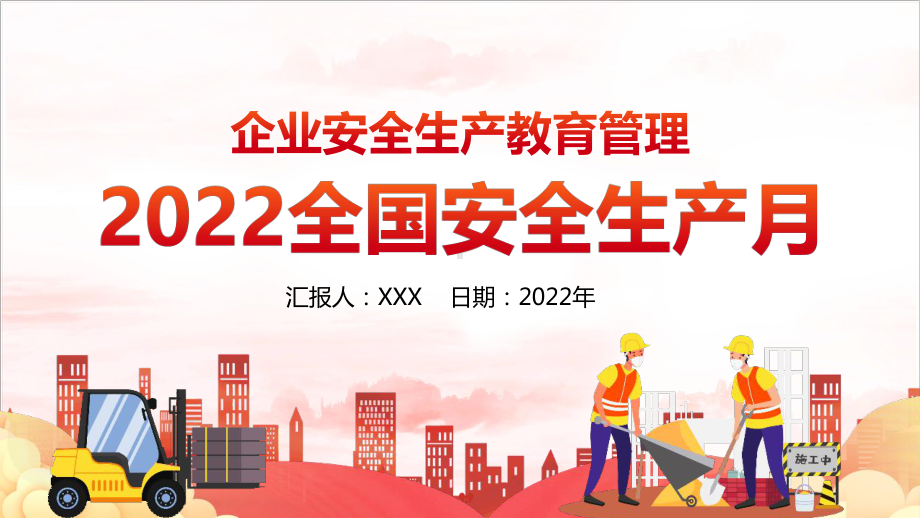 2022企业安全教育管理全国安全生产月全文学习（培训教学课件）.pptx_第1页