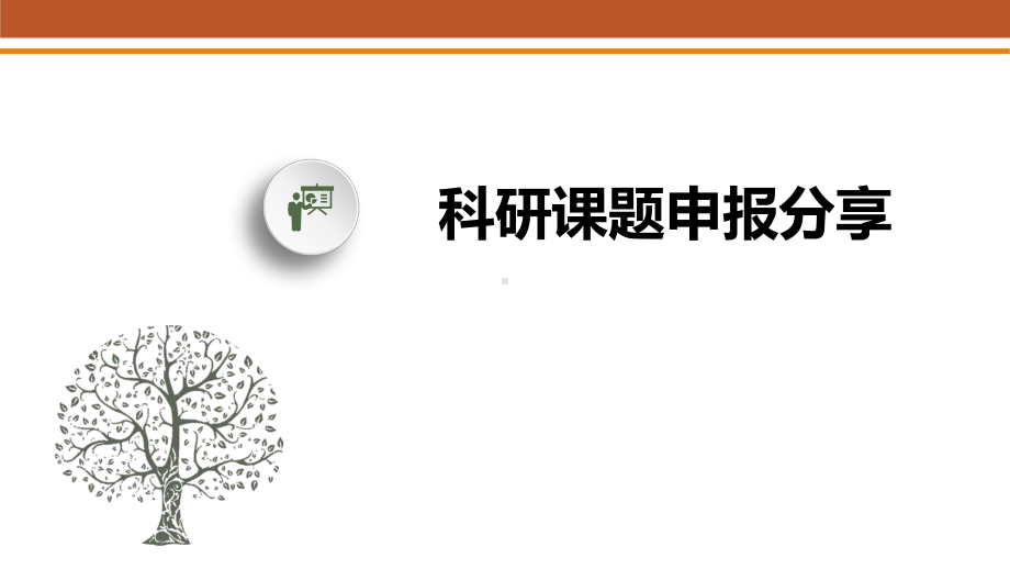 科研项目课题申报分享课件.pptx_第1页