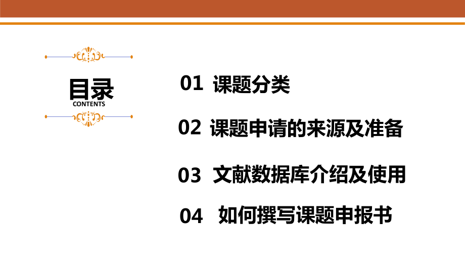 科研项目课题申报分享课件.pptx_第2页