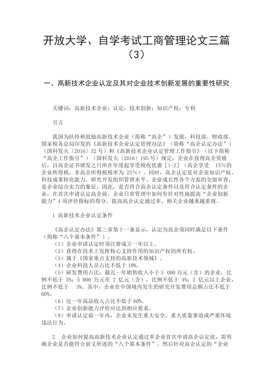 开放大学、自学考试工商管理企业竞争力论文三篇（3）.doc_第1页