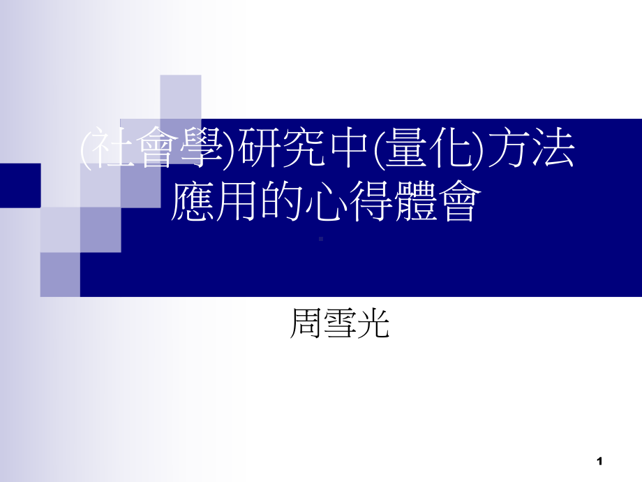 社会学研究中的量化方法(周雪光)课件.ppt_第1页