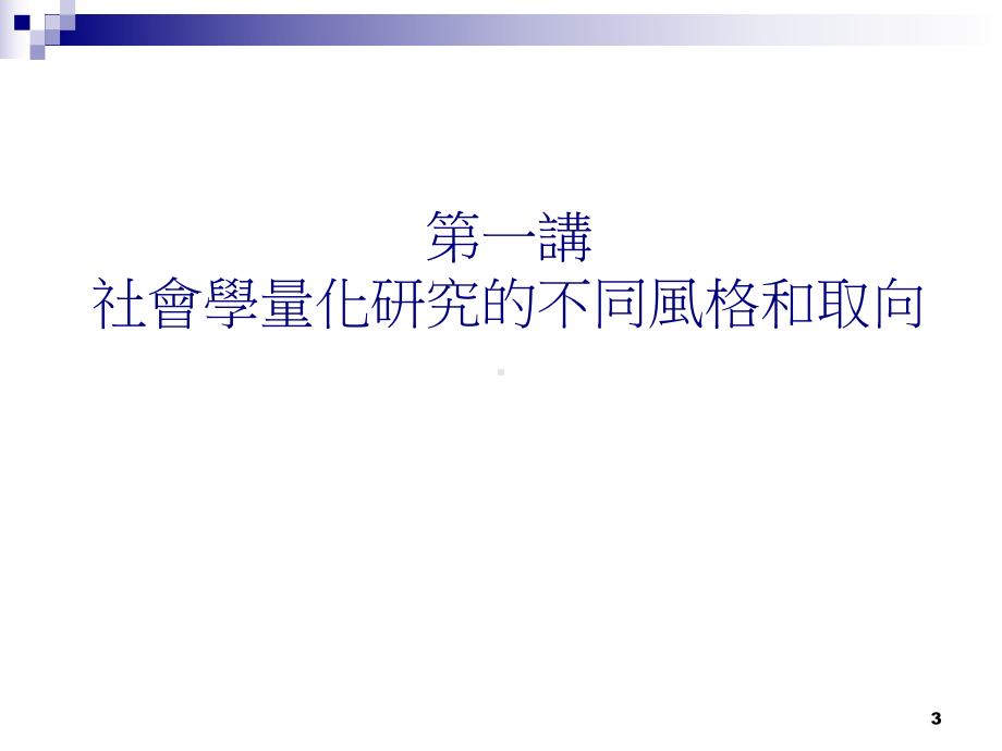 社会学研究中的量化方法(周雪光)课件.ppt_第3页