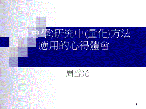 社会学研究中的量化方法(周雪光)课件.ppt