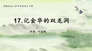 17记金华的双龙洞（课件）-2021-2022学年四年级语文下册(7).pptx