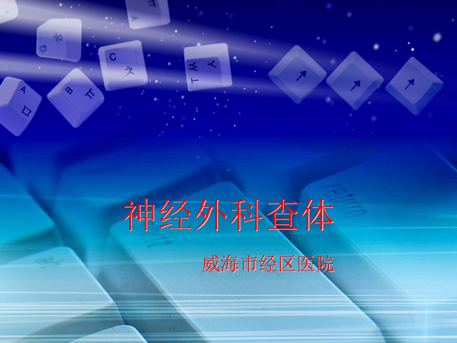 神经外科查体PPT课件.ppt_第1页