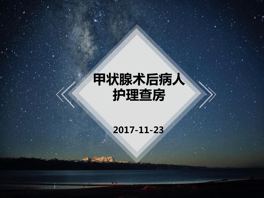 甲状腺术后护理查房-课件.ppt_第1页