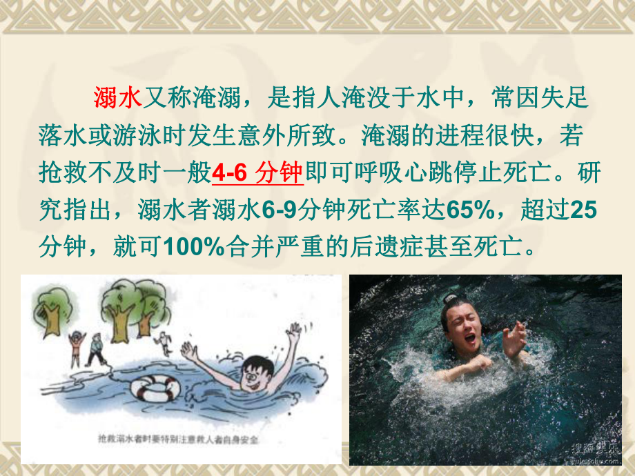 溺水的现场救护ppt课件.ppt_第2页