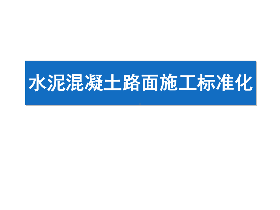 水泥混凝土路面施工标准化PPT课件.pptx_第1页