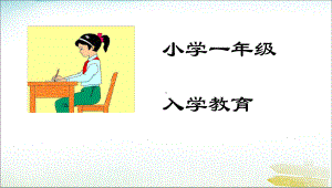 班会小学一年级入学教育课件课件.ppt