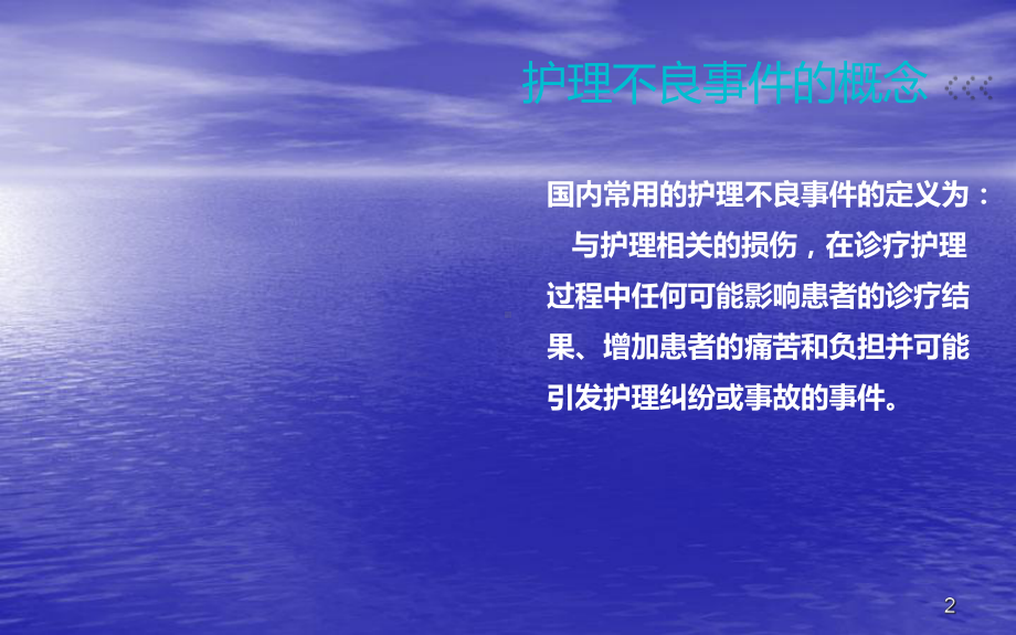 护理不良事件管理ppt课件.ppt_第2页