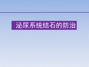 泌尿系统结石的防治PPT幻灯片课件.pptx