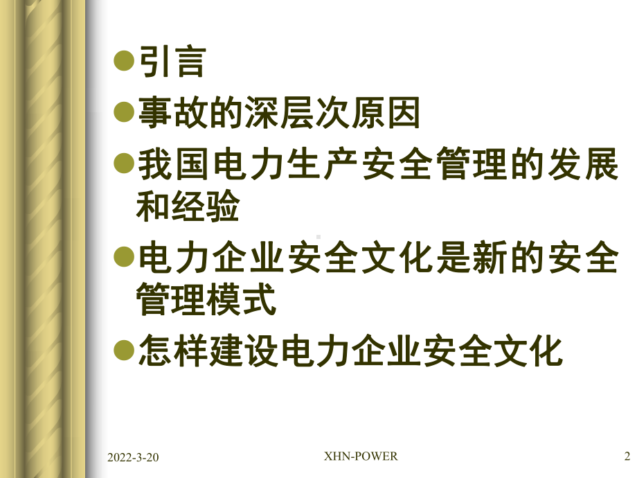 电力企业安全文化-安全管理人员培训课件.ppt_第2页