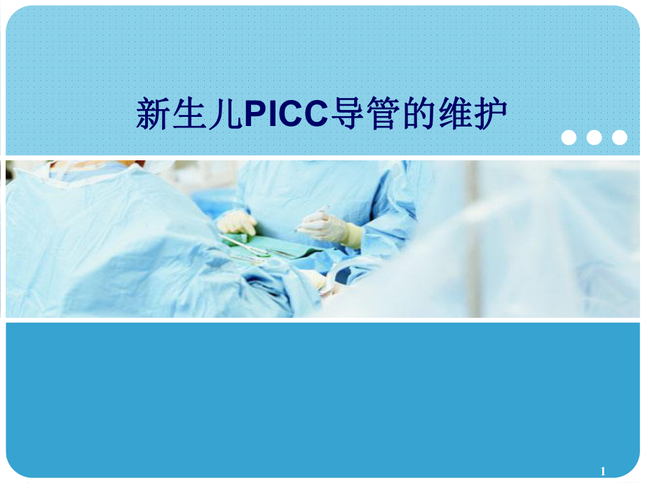 新生儿PICC导管的维护PPT幻灯片课件.ppt_第1页