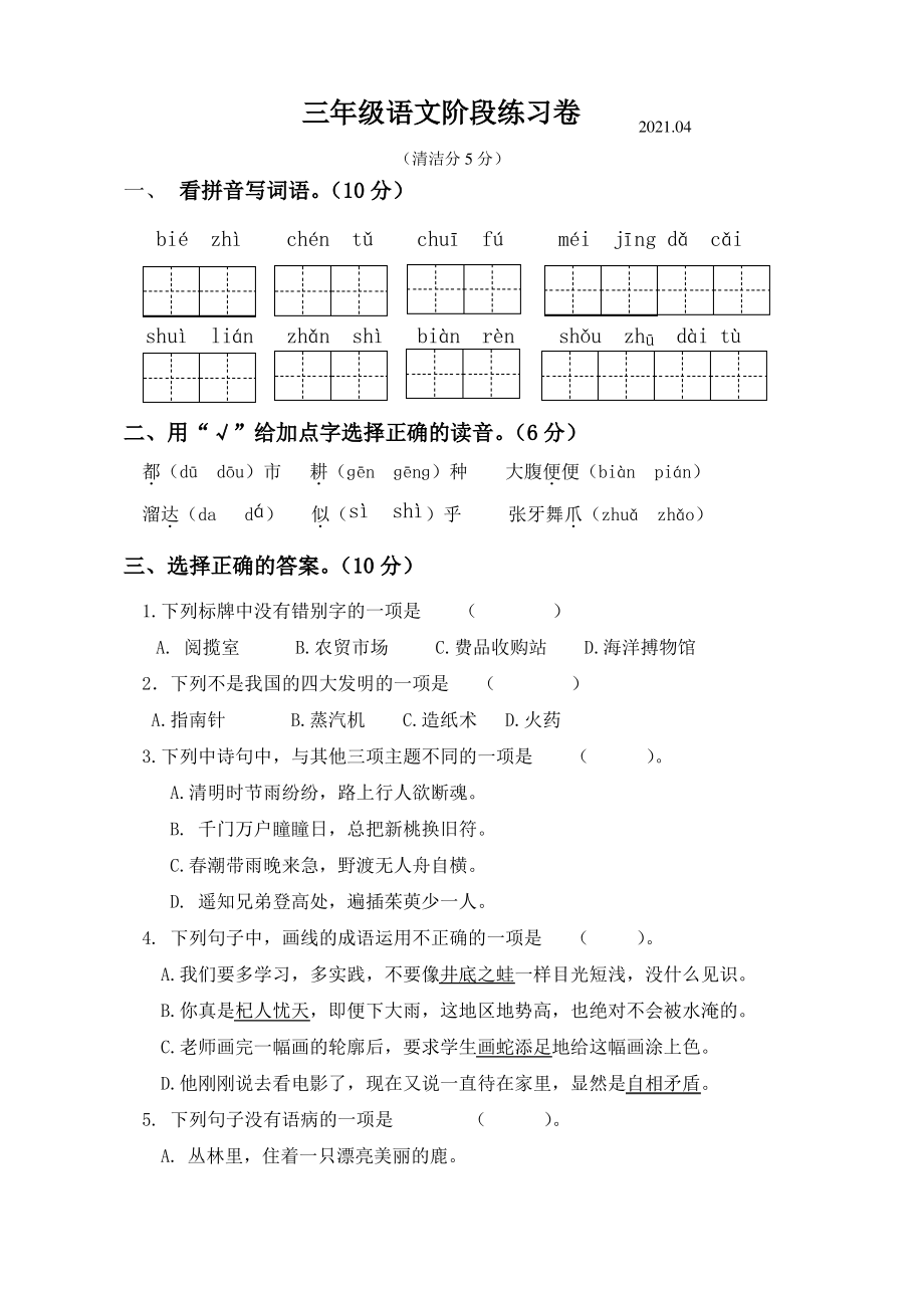 扬州江都区2020-2021部编版三年级语文下册期中练习卷真题.pdf_第1页